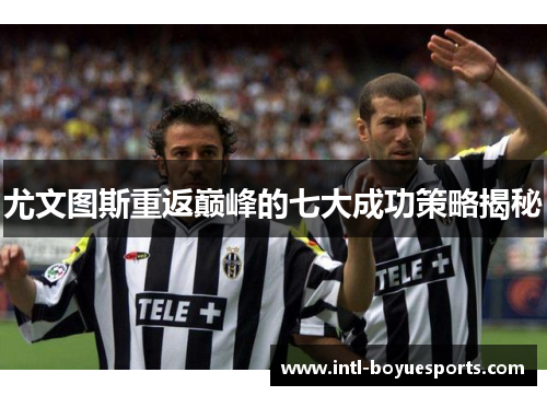 尤文图斯重返巅峰的七大成功策略揭秘