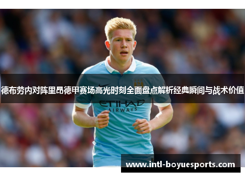 德布劳内对阵里昂德甲赛场高光时刻全面盘点解析经典瞬间与战术价值
