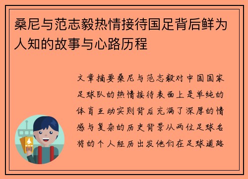 桑尼与范志毅热情接待国足背后鲜为人知的故事与心路历程