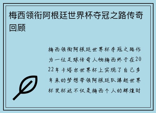 梅西领衔阿根廷世界杯夺冠之路传奇回顾