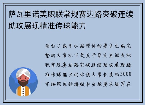 萨瓦里诺美职联常规赛边路突破连续助攻展现精准传球能力
