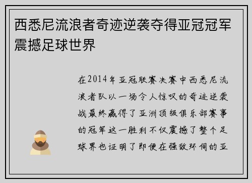 西悉尼流浪者奇迹逆袭夺得亚冠冠军震撼足球世界