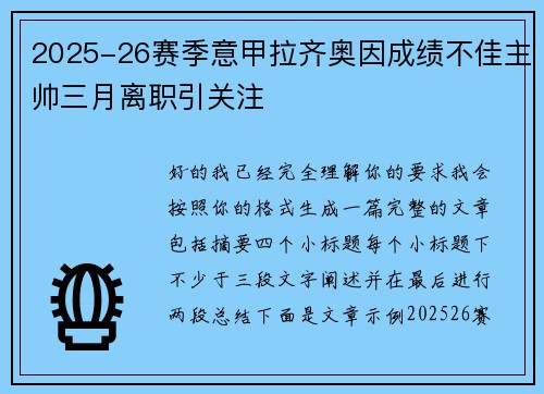 2025-26赛季意甲拉齐奥因成绩不佳主帅三月离职引关注