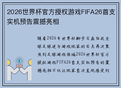 2026世界杯官方授权游戏FIFA26首支实机预告震撼亮相