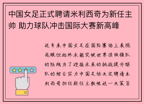 中国女足正式聘请米利西奇为新任主帅 助力球队冲击国际大赛新高峰