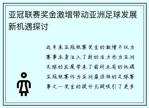 亚冠联赛奖金激增带动亚洲足球发展新机遇探讨