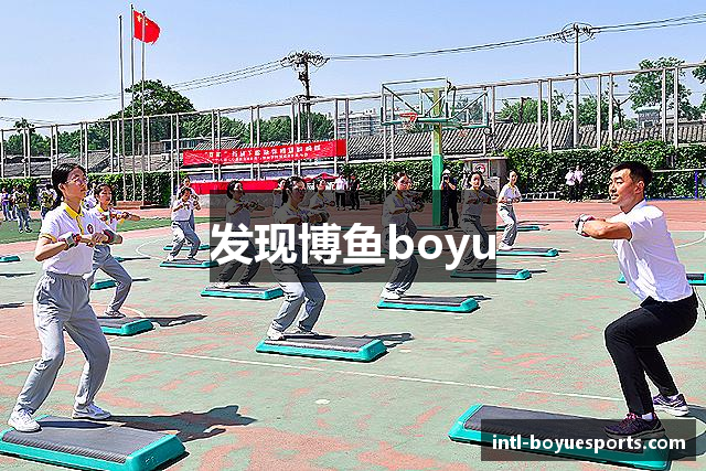 发现博鱼boyu